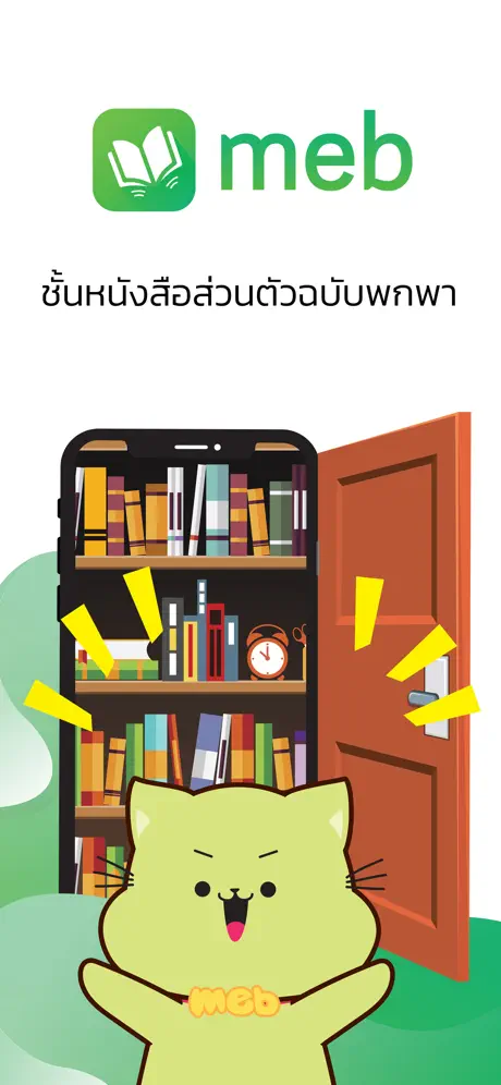Meb : หนังสือดี นิยายดัง
