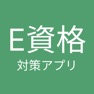 Get E資格 対策アプリ for iOS, iPhone, iPad Aso Report