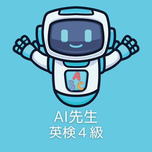 AI先生　英検４級