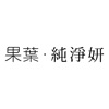 果葉 純淨妍 icon