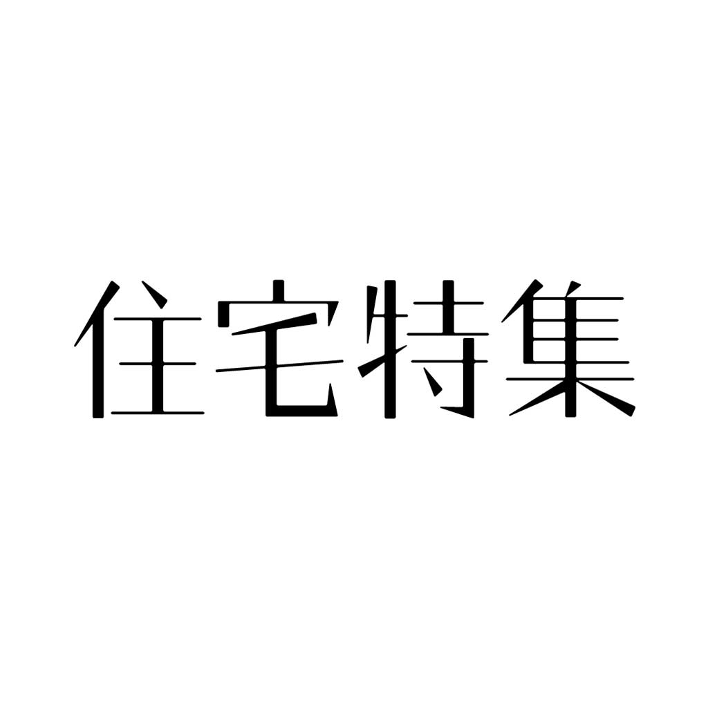 Get 住宅特集　Jutakutokushu for iOS, iPhone, iPad Aso Report