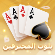 بلوت المحترفين