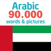 Arabic 90.000 Words & Pictures icon