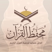 محفظ القرآن Mohaffez al Quran