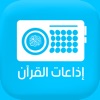 Quran Radios اذاعات القران icon