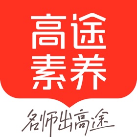 螢幕擷取畫面 (5) 高途素养