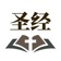 听读圣经-离线朗读与每日灵修 app icon - Utilities app for iPhone