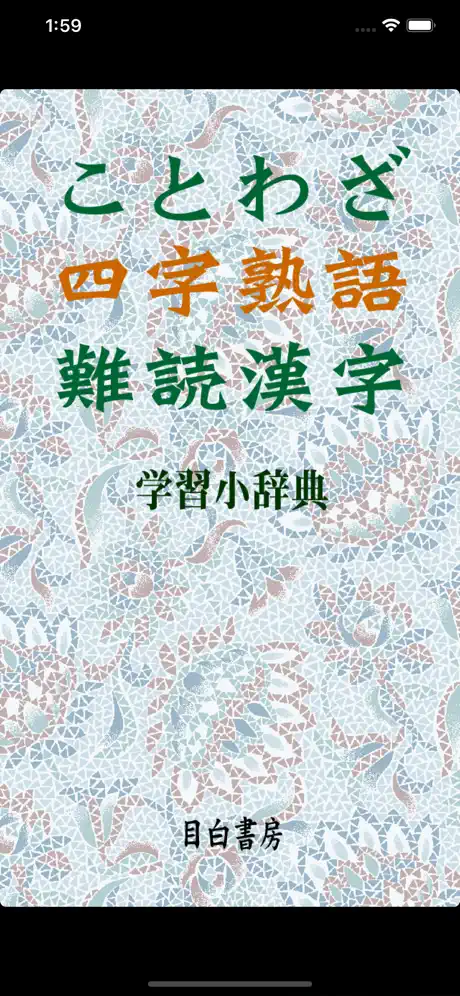 ことわざ・四字熟語　学習小辞典
