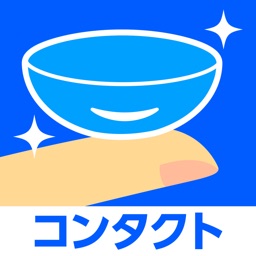 コンタクトレンズが簡単注文できるアプリ