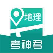 高中地理-考神君知识同步辅导