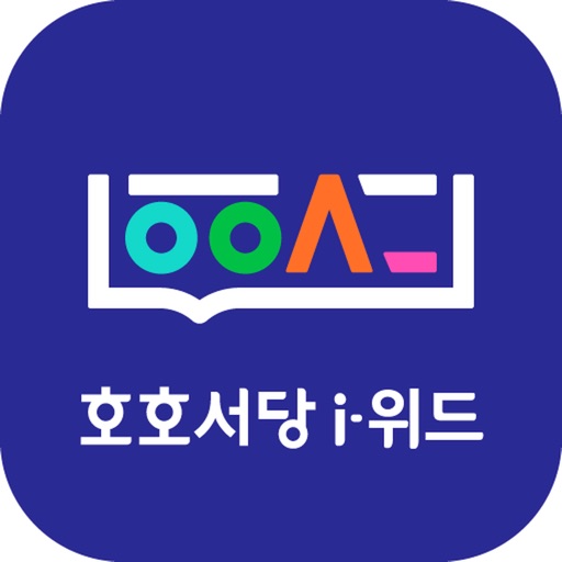 호호서당 i-위드