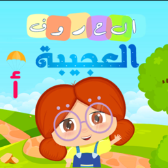 ‎الحروف العجيبة – Magic Letters