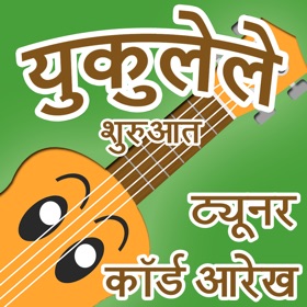 屏幕截图 (7) युकुलेले -ट्यूनर और कॉर्ड-