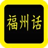 Get 福州话圣经 for iOS, iPhone, iPad Aso Report