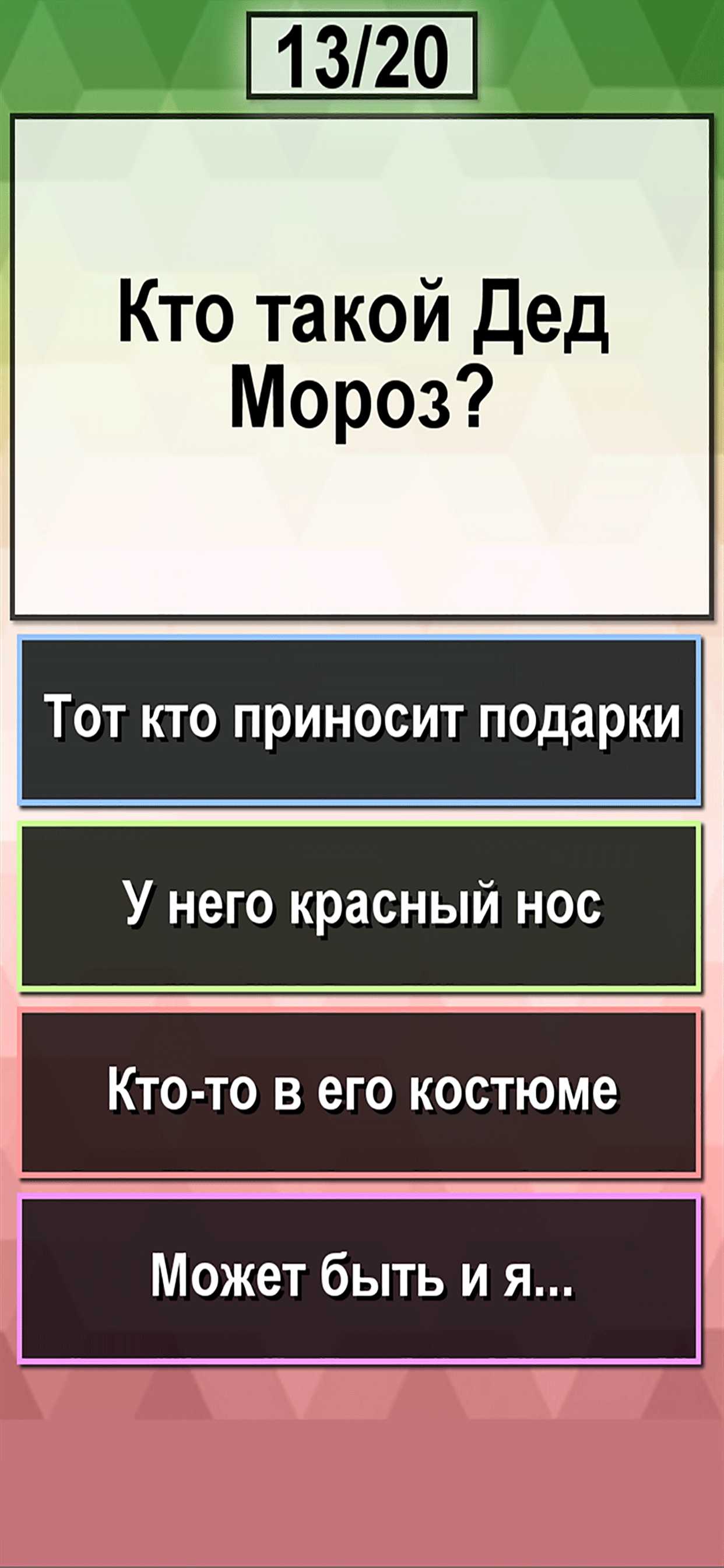 Дед Мороз или Санта-Клаус тест