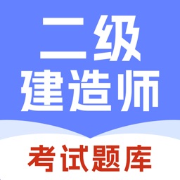 二级建造师题库-2025版考试题库