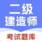 二级建造师题库是一款高效的建筑行业题库网校，在这里同学们可以在线刷题考试软件，可以帮助您提高学习效率，巩固学习效果，快速通关考试，所有题目都包含答案和解析，是考试通关必备的刷题工具。