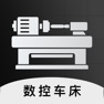 Get 数控车床编程-车工计算铣工加工中心 for iOS, iPhone, iPad Aso Report
