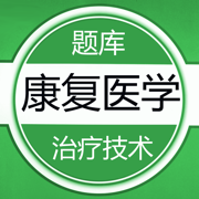 康复医学题库-鑫题库