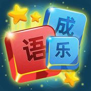 成语词典大全 - 古诗词大挑战