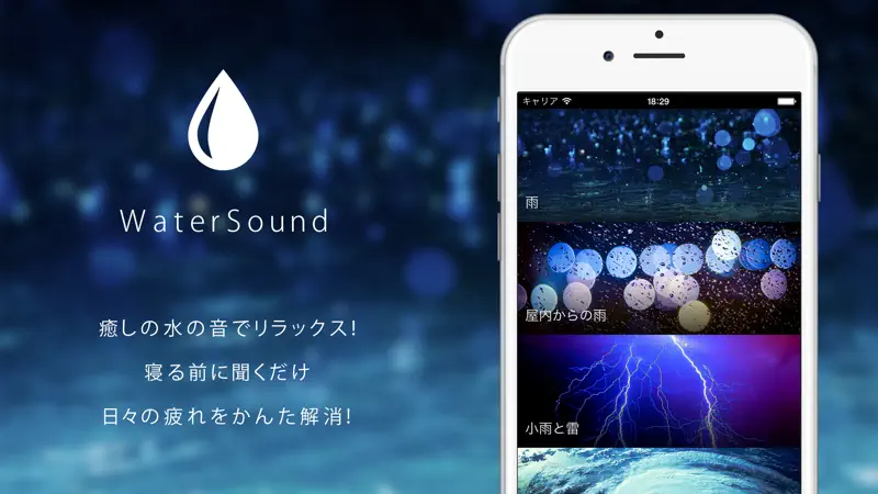 癒しの水の音 （ WaterSound ） screenshot 1 of 5