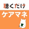 ケアマネ 聴くだけアプリ（完全版） icon