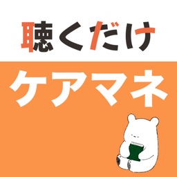 ケアマネ 聴くだけアプリ（完全版）