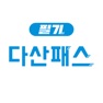 Get 다산패스 필기 모바일앱 for iOS, iPhone, iPad Aso Report