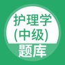 Get 护理学中级-主管护师听课刷题 for iOS, iPhone, iPad Aso Report