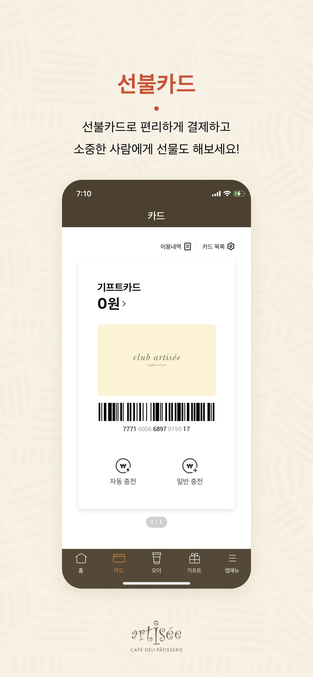 클럽아티제 - 아티제 멤버십