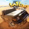 لعبة محاكي شرطه و هجوله icon