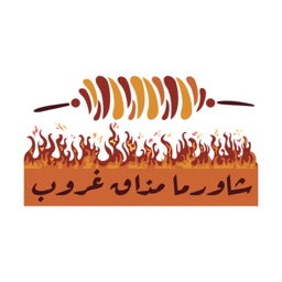Mathag Groob |شاورما مذاق غروب