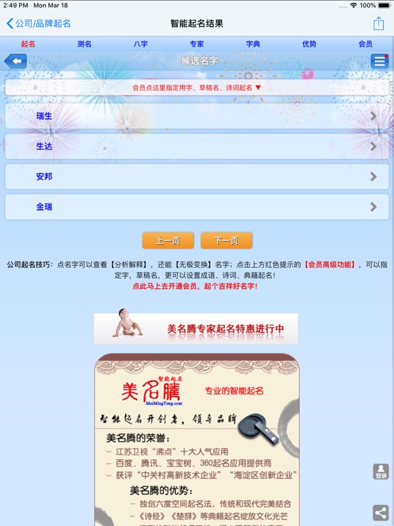美名腾公司起名软件 iPad screenshot
