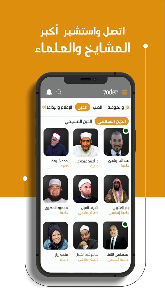 #8. 7ader - اتصل بكل مشاهير العرب (iOS) 由: TELEWARE FOR TECHNOLOGY AND TELECOMMUNICATION SERVICES