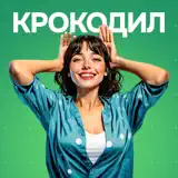 Игра крокодил слова - App Icon