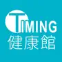 Timing 天明健康館