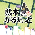 熊本かるたっと Pro