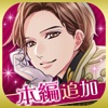 王子様のプロポーズ Eternal Kiss - iPadアプリ