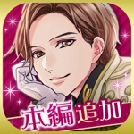 Download 王子様のプロポーズ Eternal Kiss app