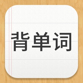 螢幕擷取畫面 (5) 易呗背单词
