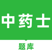 中药士题库app