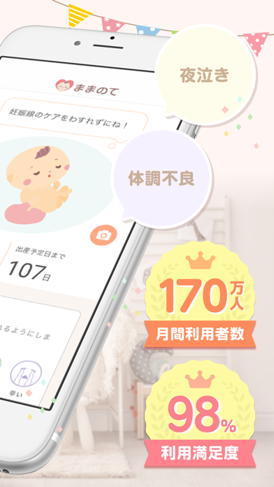 ままのて-妊娠・出産の情報満載！赤ちゃんの様子がわかるアプリ Screenshot