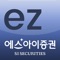 SI증권의 ezMTS는 국내/해외 선물을 실시간으로 모바일에서 거래할 수 있는 시스템 으로서, 안정성과 빠른 속도, 편리한 주문 접근성을 지니고 있습니다