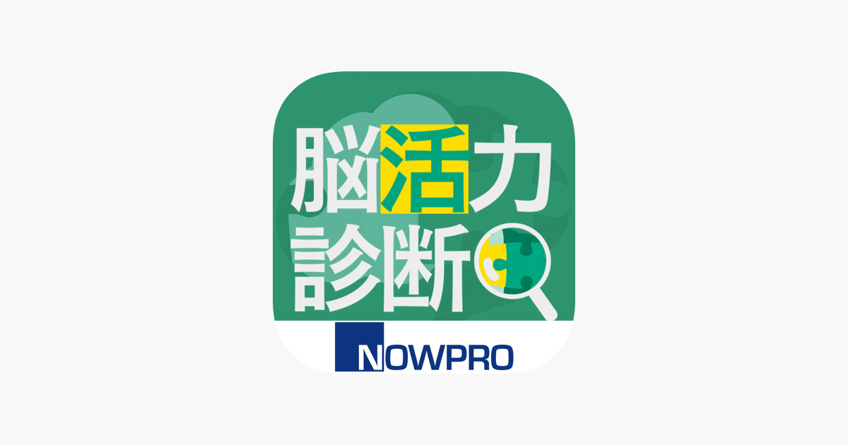 脳活力診断」をApp Storeで