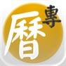 Get 專業萬年曆 - 十三行全新作品 for iOS, iPhone, iPad Aso Report