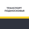 Get Транспорт Подмосковья for iOS, iPhone, iPad Aso Report