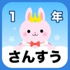 小学1年生 楽しい計算ドリル - 算数勉強 - iPhoneアプリ