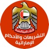 التشريعات والأحكام الإماراتية icon