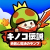 キノコ伝説：勇者と魔法のランプ - iPadアプリ