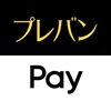 プレバンPay